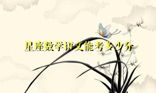 星座数学语文能考多少分