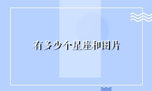 有多少个星座和图片