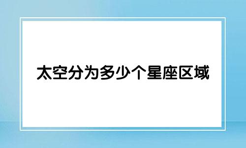 太空分为多少个星座区域