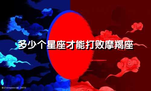 多少个星座才能打败摩羯座