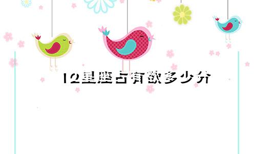 12星座占有欲多少分