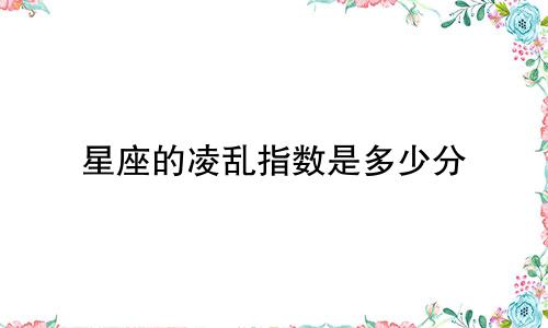 星座的凌乱指数是多少分