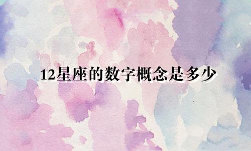 12星座的数字概念是多少