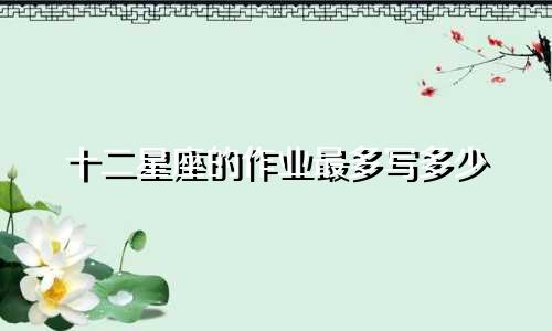十二星座的作业最多写多少