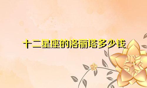 十二星座的洛丽塔多少钱