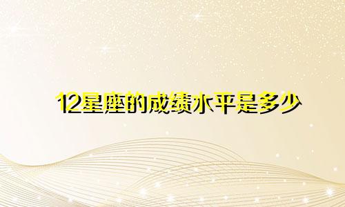 12星座的成绩水平是多少