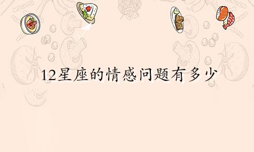 12星座的情感问题有多少