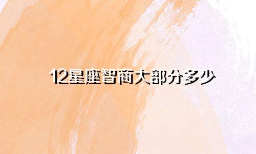12星座智商大部分多少