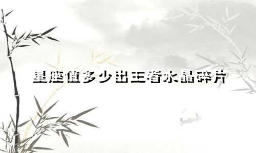 星座值多少出王者水晶碎片