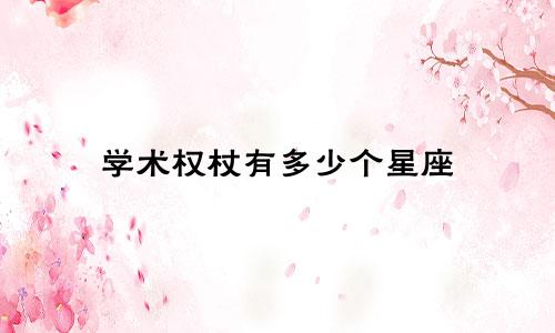 学术权杖有多少个星座