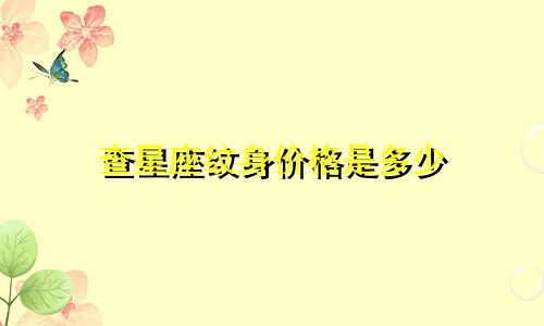 查星座纹身价格是多少