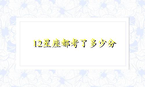 12星座都考了多少分
