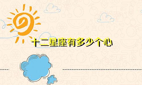 十二星座有多少个心