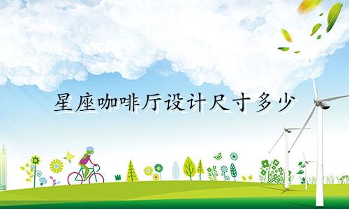 星座咖啡厅设计尺寸多少