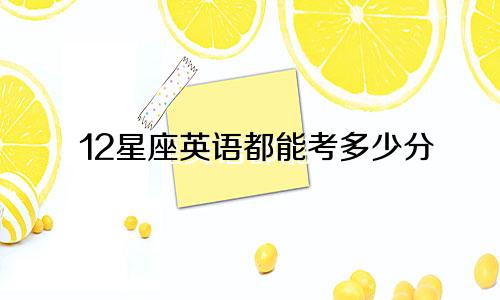 12星座英语都能考多少分