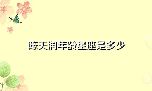 陈天润年龄星座是多少