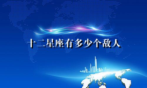 十二星座有多少个敌人