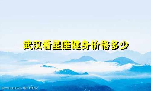 武汉看星座健身价格多少
