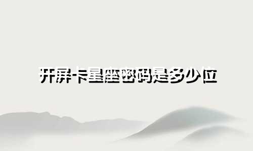 开屏卡星座密码是多少位