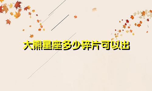大熊星座多少碎片可以出
