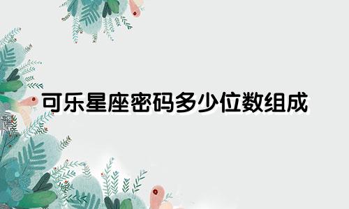 可乐星座密码多少位数组成