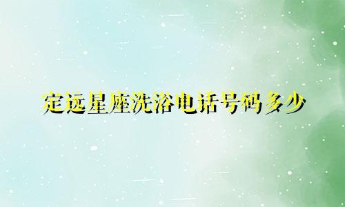 定远星座洗浴电话号码多少