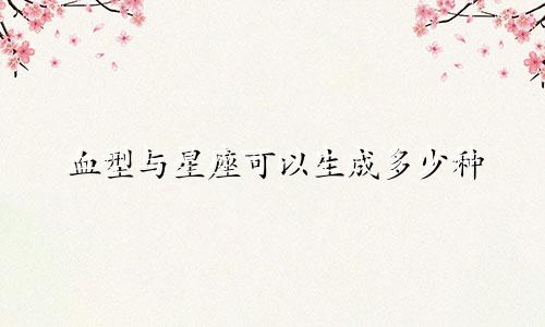 血型与星座可以生成多少种