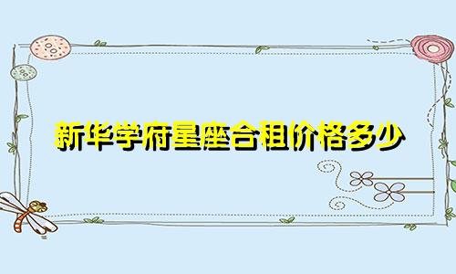 新华学府星座合租价格多少