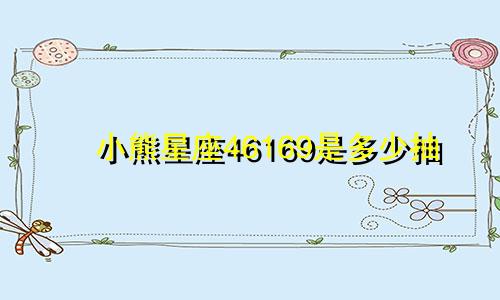 小熊星座46169是多少抽