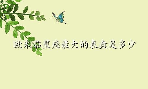 欧米茄星座最大的表盘是多少