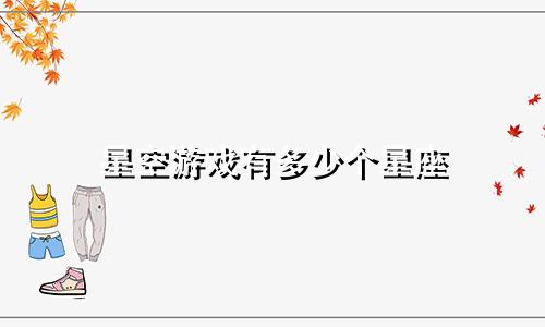 星空游戏有多少个星座