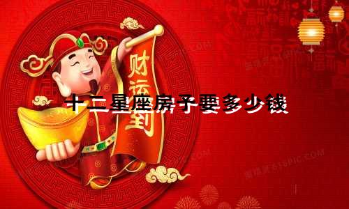 十二星座房子要多少钱