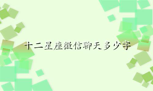 十二星座微信聊天多少字