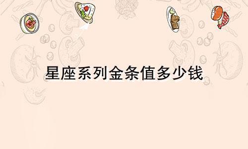 星座系列金条值多少钱