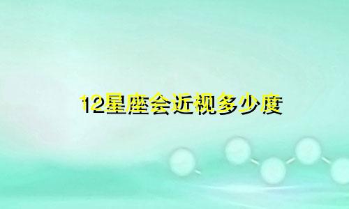 12星座会近视多少度