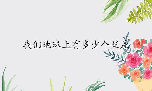 我们地球上有多少个星座
