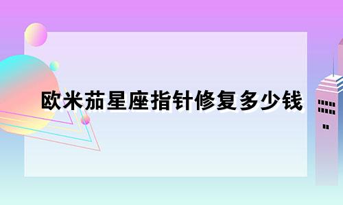 欧米茄星座指针修复多少钱