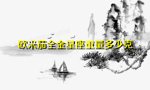 欧米茄全金星座重量多少克