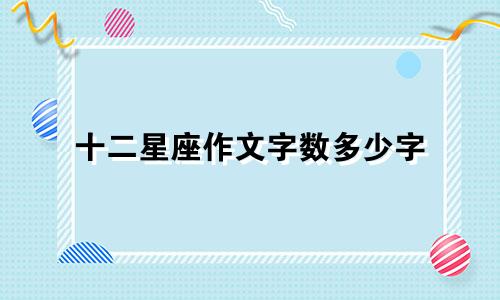 十二星座作文字数多少字