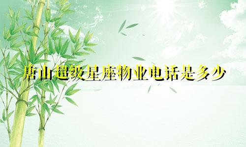 唐山超级星座物业电话是多少