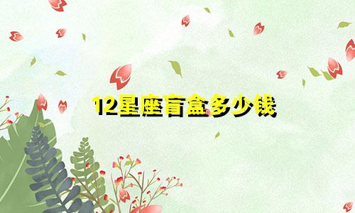 12星座盲盒多少钱