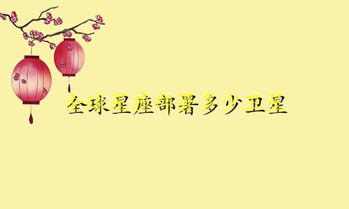 全球星座部署多少卫星