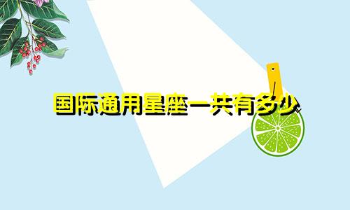 国际通用星座一共有多少