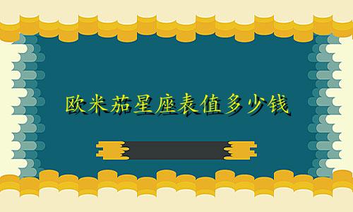 欧米茄星座表值多少钱