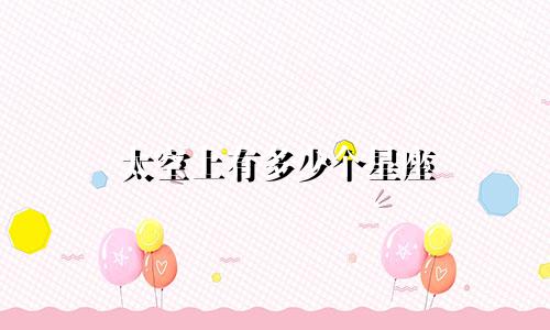 太空上有多少个星座