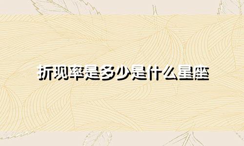 折现率是多少是什么星座