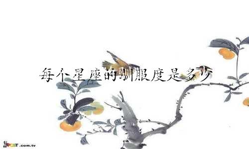 每个星座的驯服度是多少