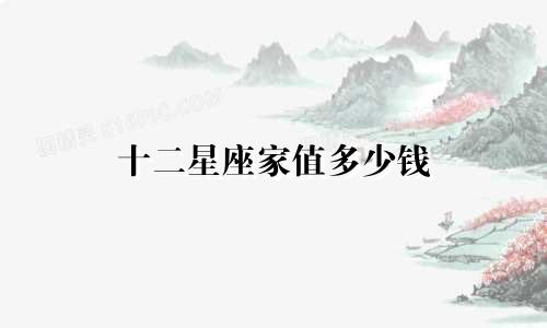 十二星座家值多少钱