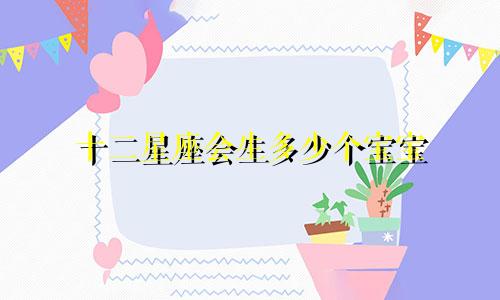 十二星座会生多少个宝宝