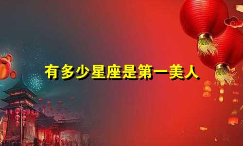有多少星座是第一美人